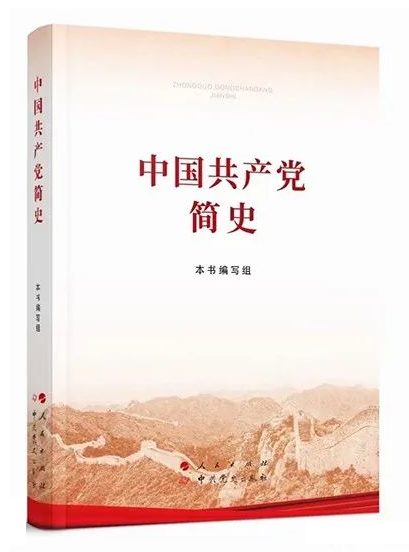 中國(guó)共產(chǎn)黨簡(jiǎn)史